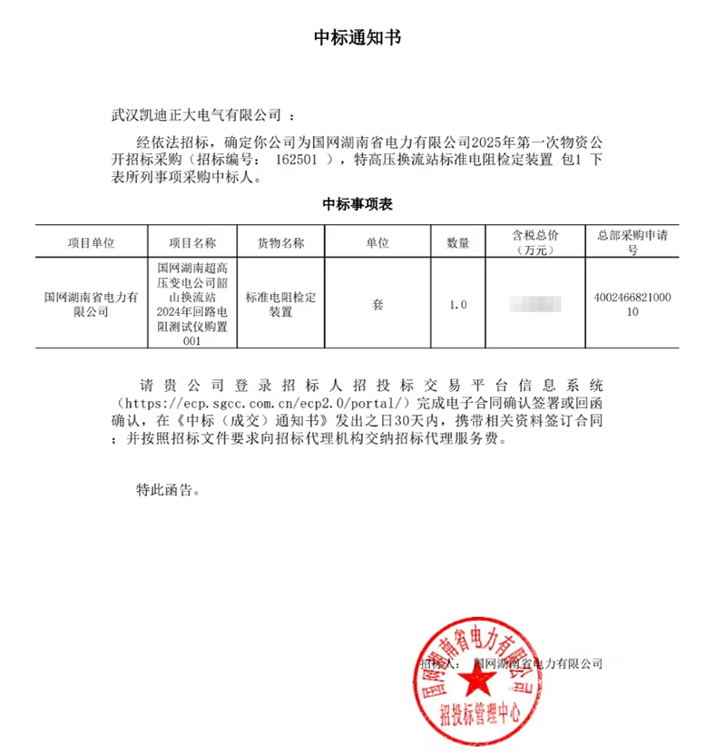 恭喜我司中標(biāo)國網(wǎng)湖南超高壓變電公司韶山換流站2024年回路電阻測試儀項(xiàng)目