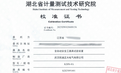 KDJS-8A全自動(dòng)安全工器具試驗(yàn)裝置通過省計(jì)量校準(zhǔn)