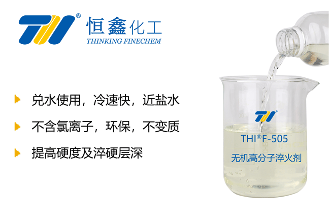 THIF-505無機淬火劑產(chǎn)品圖